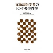 文系法医学者のトンデモ事件簿(アスキー新書) [新書]