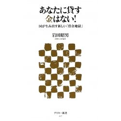 あなたに貸す金はない!―国が生み出す新しい「借金地獄」(アスキー新書) [新書]