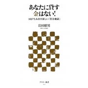 あなたに貸す金はない!―国が生み出す新しい「借金地獄」(アスキー新書) [新書]