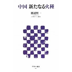 中国 新たなる火種(アスキー新書) [新書]