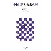 中国 新たなる火種(アスキー新書) [新書]