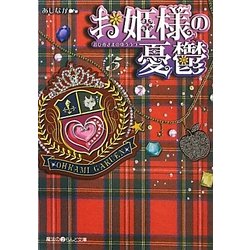 お姫様の憂鬱〈5〉(魔法のiらんど文庫) [文庫]