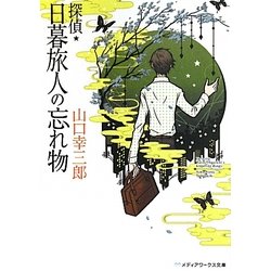 探偵・日暮旅人の忘れ物(メディアワークス文庫) [文庫]