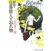 探偵・日暮旅人の忘れ物(メディアワークス文庫) [文庫]