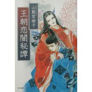 王朝恋闇秘譚 [単行本]