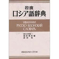 ヨドバシ.com - 岩波ロシア語辞典 [事典辞典] 通販【全品無料配達】