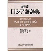 岩波ロシア語辞典 [事典辞典]