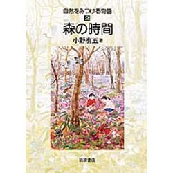 森の時間(自然をみつける物語　2) [全集叢書]