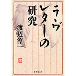 ラヴレターの研究（集英社文庫 わ 1-32） [文庫]