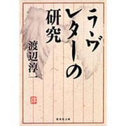 ラヴレターの研究（集英社文庫 わ 1-32） [文庫]
