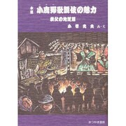 木版 小鹿野歌舞伎の魅力―秩父の地芝居 [単行本]