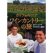カリフォルニアワインカントリーの旅－ナパ・ソノマワイナリー紀行（ランダムハウス講談社MOOK） [ムックその他]