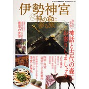 伊勢神宮神の森に参る旅－神話と古代の森にお参りしましょう（ランダムハウス講談社MOOK 大人の歴史巡りシリーズ 1） [ムックその他]