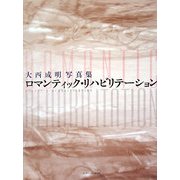 ロマンティック・リハビリテーション―大西成明写真集 [単行本]