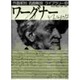 ワーグナー(作曲家別名曲解説ライブラリー〈2〉) [全集叢書]