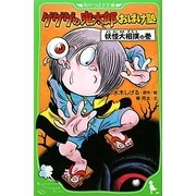 ゲゲゲの鬼太郎おばけ塾―妖怪大相撲の巻(角川つばさ文庫) [新書]