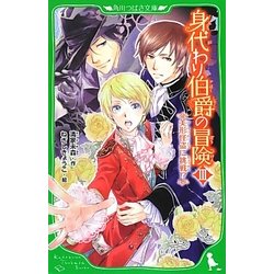 身代わり伯爵の冒険〈3〉美形怪盗に挑戦!?(角川つばさ文庫) [新書]