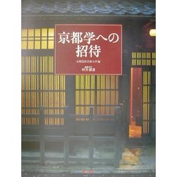 京都学への招待 [全集叢書]