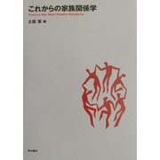 これからの家族関係学 [全集叢書]