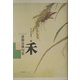 禾―斎藤夏風句集(角川俳句叢書) [単行本]