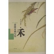 禾―斎藤夏風句集(角川俳句叢書) [単行本]