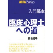 臨床心理士への道(アエラブックス―入門読本) [単行本]