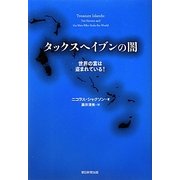 タックスヘイブンの闇―世界の富は盗まれている! [単行本]