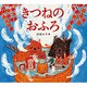 きつねのおふろ [絵本]