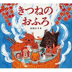 きつねのおふろ [絵本]