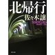 北帰行(角川文庫) [文庫]