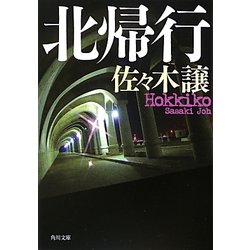 北帰行(角川文庫) [文庫]