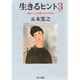 生きるヒント〈3〉傷ついた心を癒すための12章(角川文庫) [文庫]