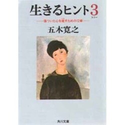 生きるヒント〈3〉傷ついた心を癒すための12章(角川文庫) [文庫]