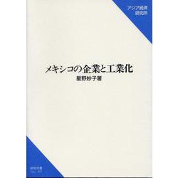 メキシコの企業と工業化(研究双書) [単行本]