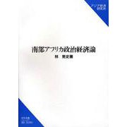 南部アフリカ政治経済論(研究双書) [単行本]