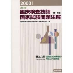 臨床検査技師国家試験問題注解 2003年版