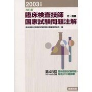 臨床検査技師国家試験問題注解 2003年版