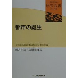 都市の誕生―太平洋島嶼諸国の都市化と社会変容(研究双書〈No.511〉) [全集叢書]