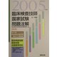 臨床検査技師国家試験問題注解―付・例題〈2005年版〉 改訂版 [単行本]