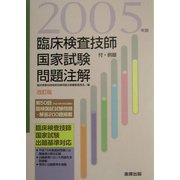 臨床検査技師国家試験問題注解―付・例題〈2005年版〉 改訂版 [単行本]