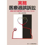 実務 医療過誤訴訟―訴訟における専門的アプローチとノウハウ [単行本]