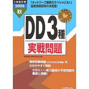 工事担任者 DD3種実戦問題〈2006秋〉 [単行本]
