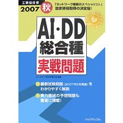 工事担任者 AI・DD総合種実戦問題〈2007秋〉 [単行本]