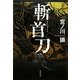 斬首刀 [単行本]