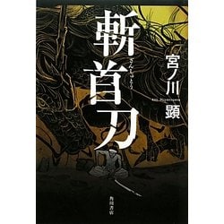斬首刀 [単行本]