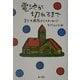 電池が切れるまで―子ども病院からのメッセージ [単行本]