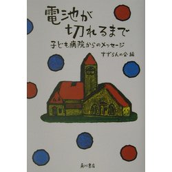 電池が切れるまで―子ども病院からのメッセージ [単行本]
