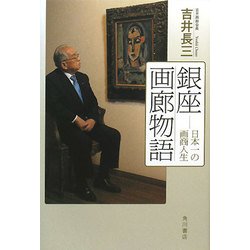 銀座画廊物語―日本一の画商人生 [単行本]