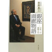銀座画廊物語―日本一の画商人生 [単行本]