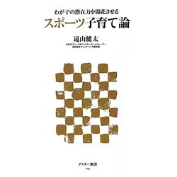 スポーツ子育て論―わが子の潜在力を開花させる(アスキー新書) [新書]